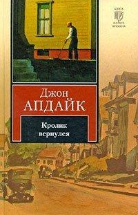 Книга Кролик вернулся