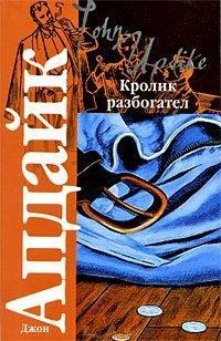 Книга Кролик разбогател