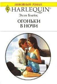 Книга Огоньки в ночи
