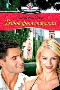 Книга Водоворот страсти