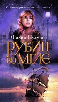 Книга Рубин во мгле