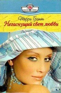 Книга Негаснущий свет любви