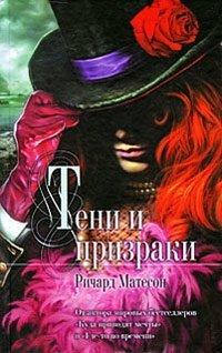 Книга Тени и призраки