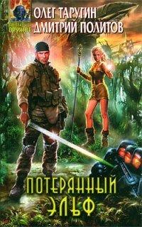 Книга Потерянный Эльф