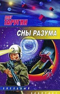 Книга Сны разума