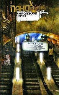 Книга Королевский Крест