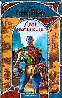 Книга Дети немилости