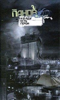Книга И в аду есть герои