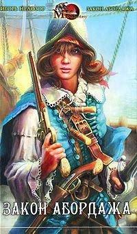 Книга Закон абордажа