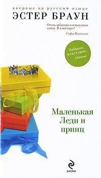 Книга Маленькая Леди и принц