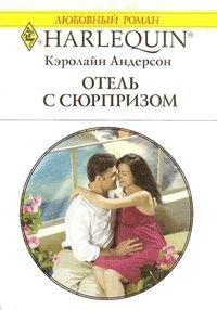 Книга Отель с сюрпризом