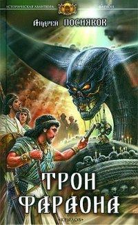 Книга Трон фараона