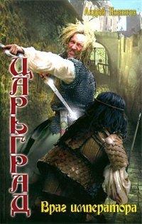 Книга Царьград. Враг императора