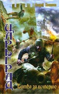 Книга Царьград. Битва за империю