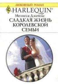 Книга Сладкая жизнь королевской семьи