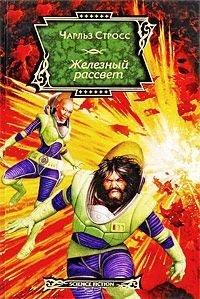 Книга Железный рассвет