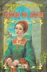 Книга Сердце не лжет