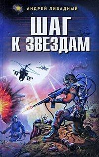 Книга Шаг к звездам