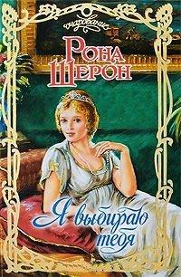 Книга Я выбираю тебя