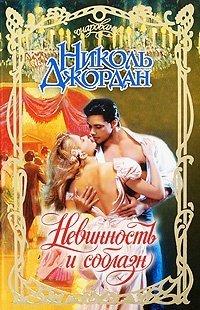 Книга Невинность и соблазн
