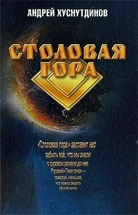 Книга Столовая Гора