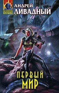 Книга Первый Мир