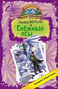 Книга Хроника Страны Мечты. Снежные псы