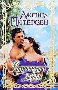 Книга Странности любви
