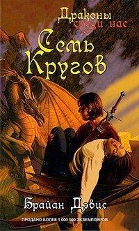 Книга Семь Кругов