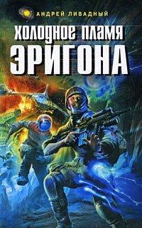 Книга Холодное пламя Эригона