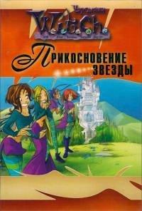 Книга Чародейки. Прикосновение звезды
