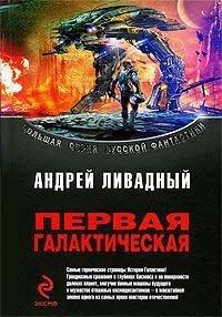 Книга Первая Галактическая