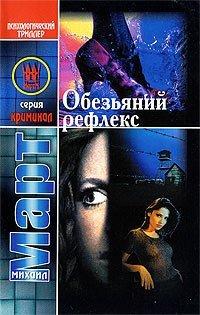 Книга Обезьяний рефлекс