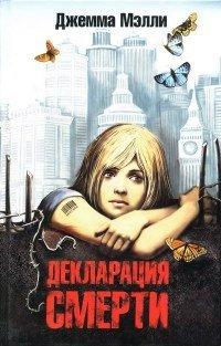 Книга Декларация смерти
