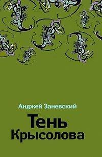 Книга Тень Крысолова