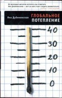 Книга Глобальное потепление