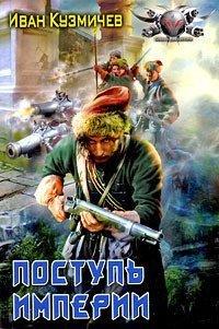 Книга Поступь империи