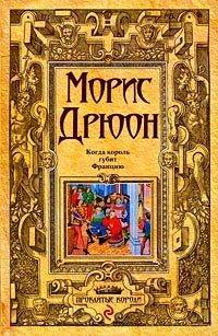 Книга Когда король губит Францию