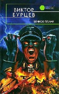 Книга Вечное пламя