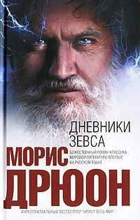 Книга Дневники Зевса