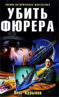 Книга Убить фюрера