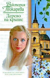 Книга Дерево на крыше