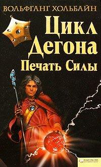 Книга Цикл Дегона. Печать силы