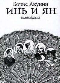Книга Инь и Ян