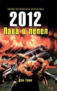 Книга 2012. Лава и пепел