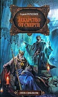 Книга Лекарство от смерти