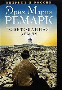 Книга Обетованная земля