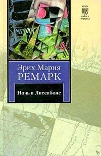 Книга Ночь в Лиссабоне