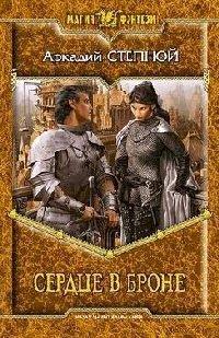 Книга Сердце в броне