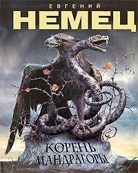Книга Корень мандрагоры